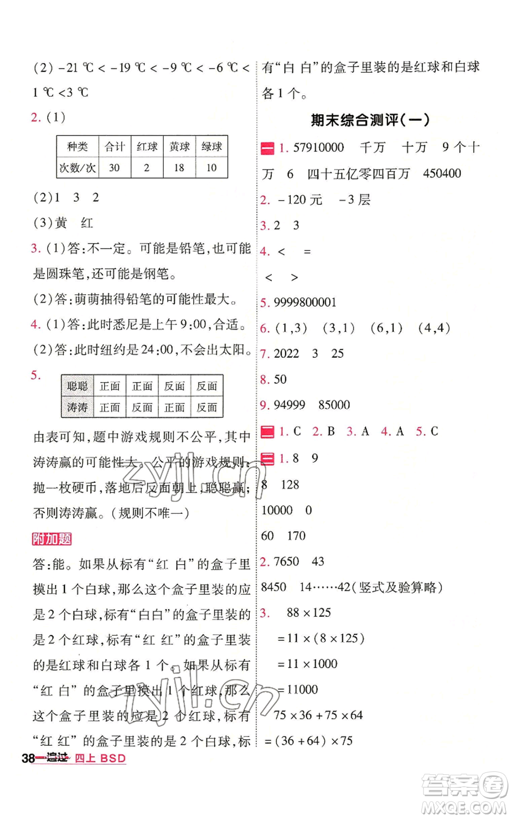 南京師范大學出版社2022秋季一遍過四年級上冊數(shù)學北師大版參考答案