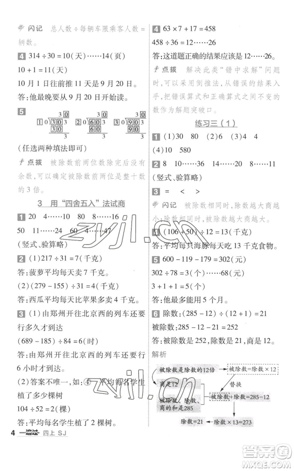 南京師范大學(xué)出版社2022秋季一遍過(guò)四年級(jí)上冊(cè)數(shù)學(xué)蘇教版參考答案