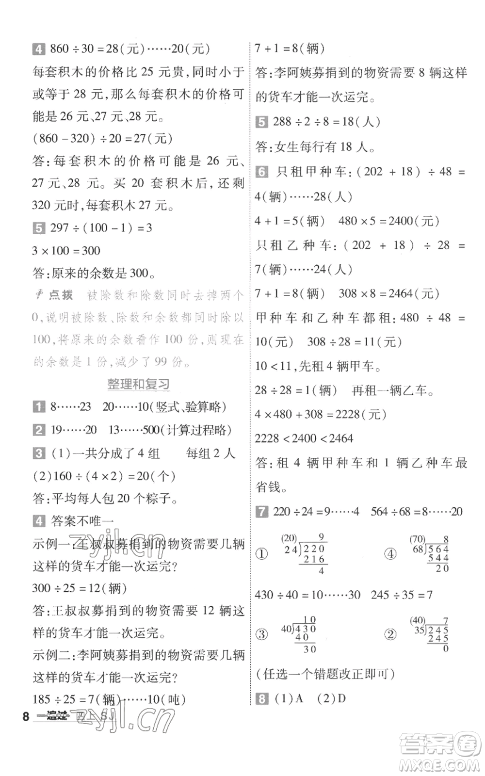 南京師范大學(xué)出版社2022秋季一遍過(guò)四年級(jí)上冊(cè)數(shù)學(xué)蘇教版參考答案