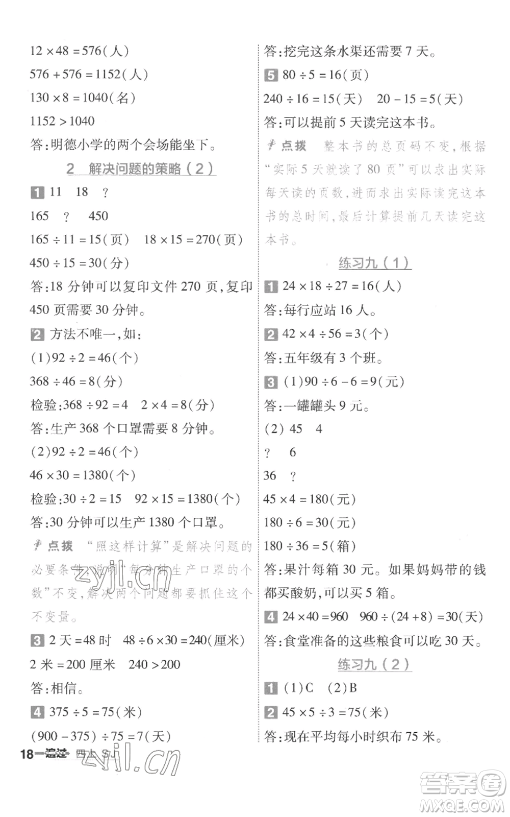 南京師范大學(xué)出版社2022秋季一遍過(guò)四年級(jí)上冊(cè)數(shù)學(xué)蘇教版參考答案