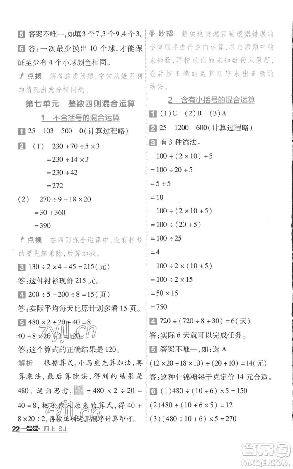 南京師范大學(xué)出版社2022秋季一遍過(guò)四年級(jí)上冊(cè)數(shù)學(xué)蘇教版參考答案