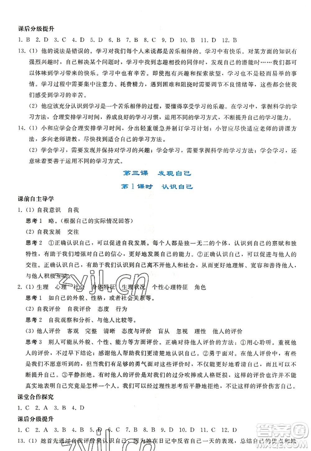 人民教育出版社2022同步輕松練習(xí)七年級(jí)道德與法治上冊(cè)人教版答案