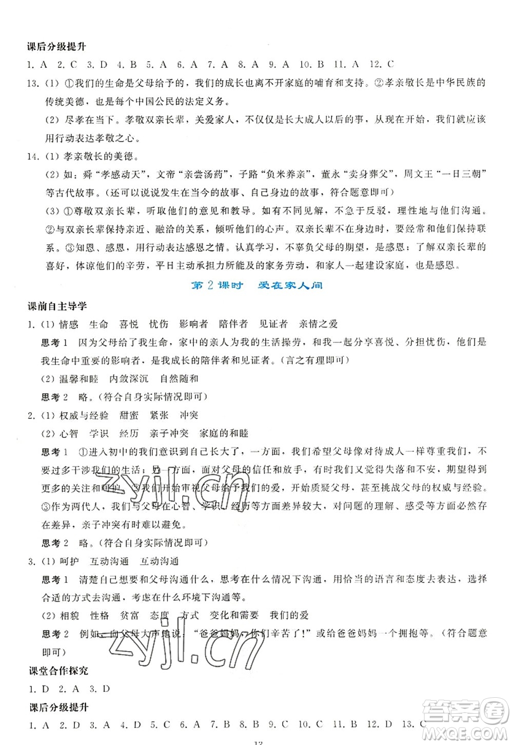 人民教育出版社2022同步輕松練習(xí)七年級(jí)道德與法治上冊(cè)人教版答案