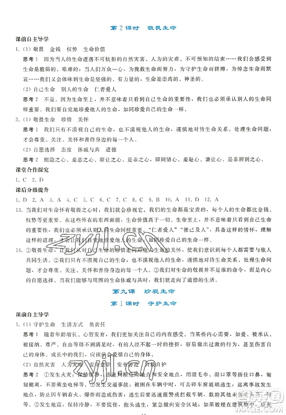 人民教育出版社2022同步輕松練習(xí)七年級(jí)道德與法治上冊(cè)人教版答案