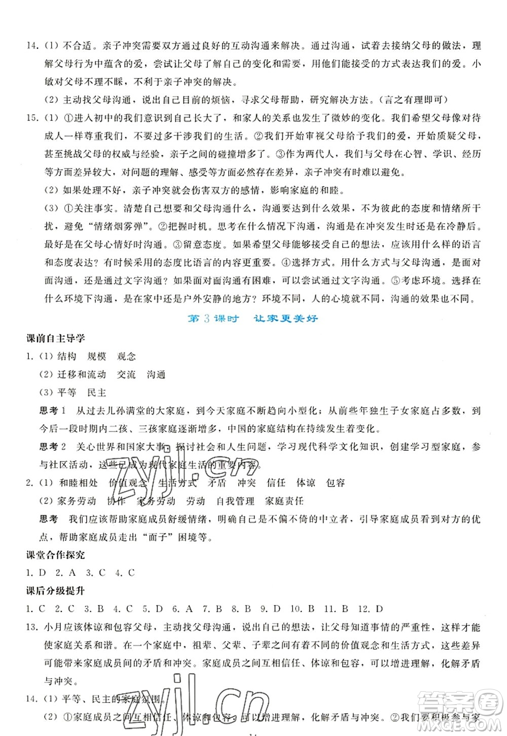 人民教育出版社2022同步輕松練習(xí)七年級(jí)道德與法治上冊(cè)人教版答案