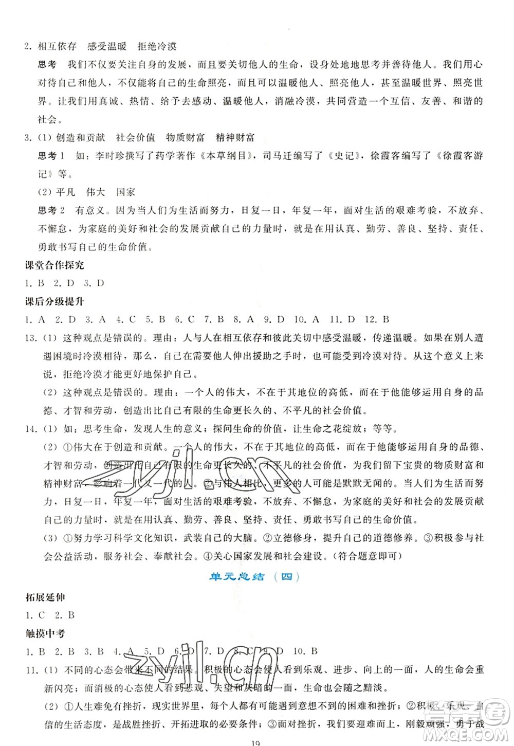 人民教育出版社2022同步輕松練習(xí)七年級(jí)道德與法治上冊(cè)人教版答案