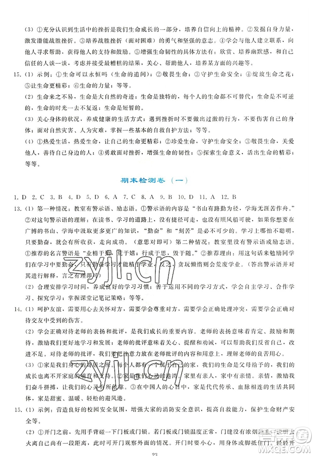 人民教育出版社2022同步輕松練習(xí)七年級(jí)道德與法治上冊(cè)人教版答案