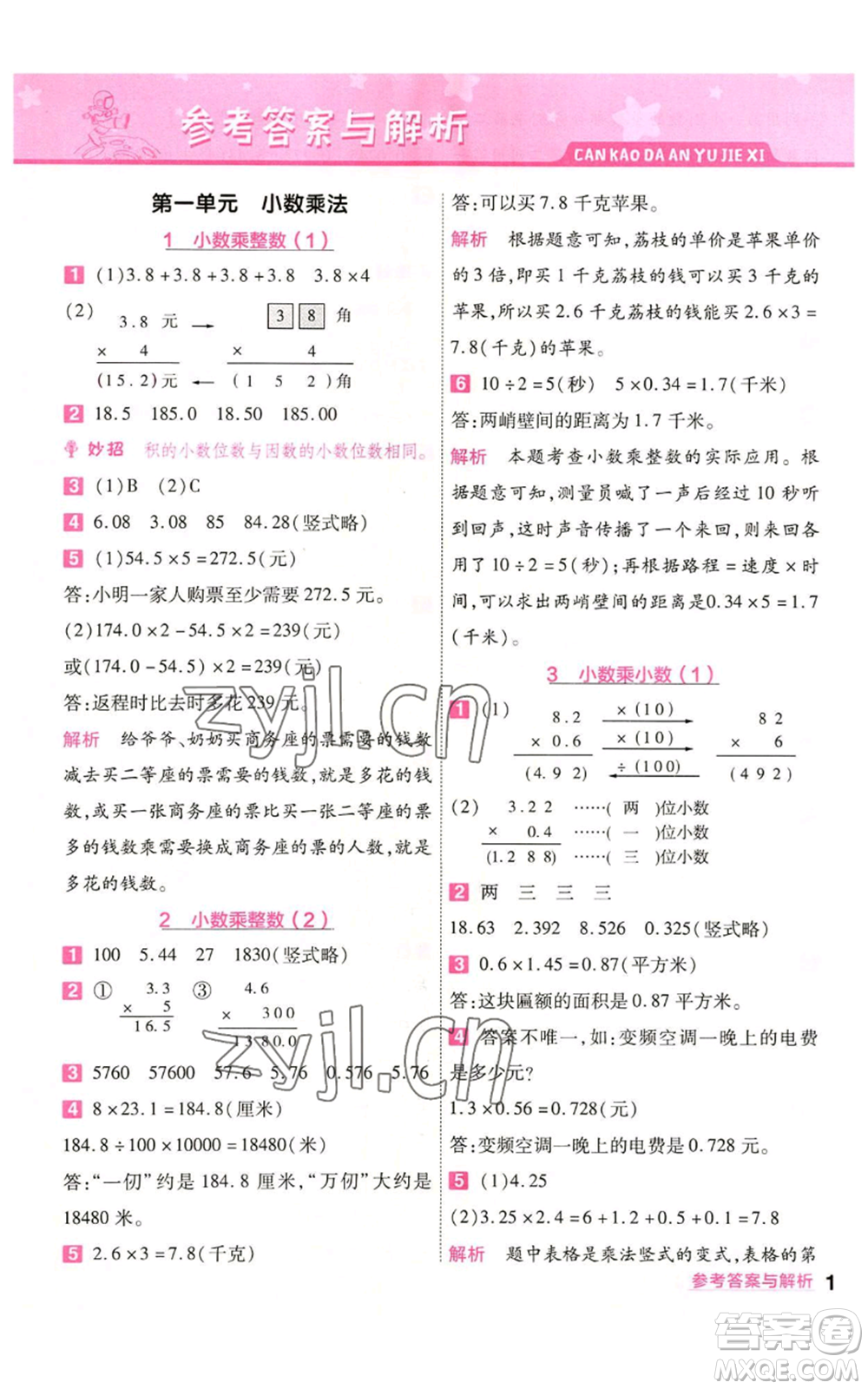 南京師范大學出版社2022秋季一遍過五年級上冊數學人教版參考答案