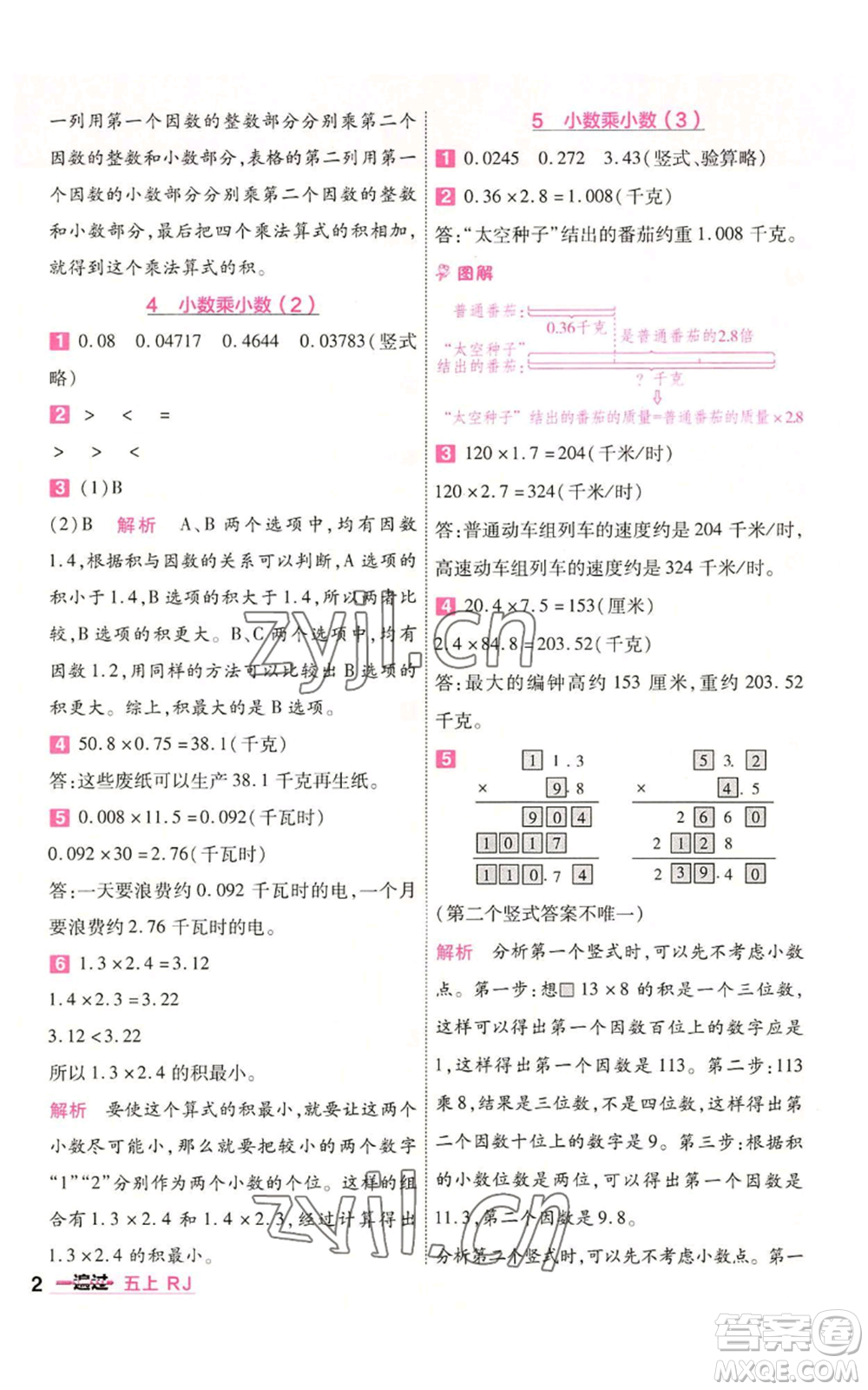 南京師范大學出版社2022秋季一遍過五年級上冊數學人教版參考答案