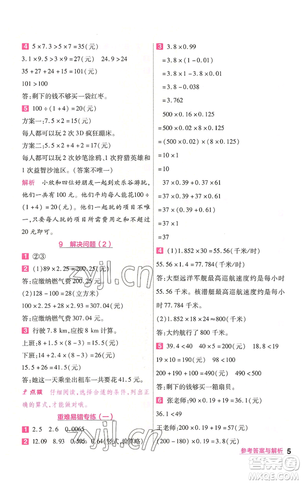 南京師范大學出版社2022秋季一遍過五年級上冊數學人教版參考答案