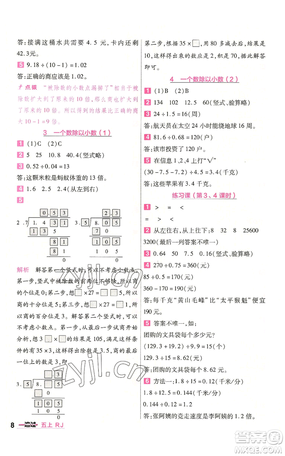 南京師范大學出版社2022秋季一遍過五年級上冊數學人教版參考答案