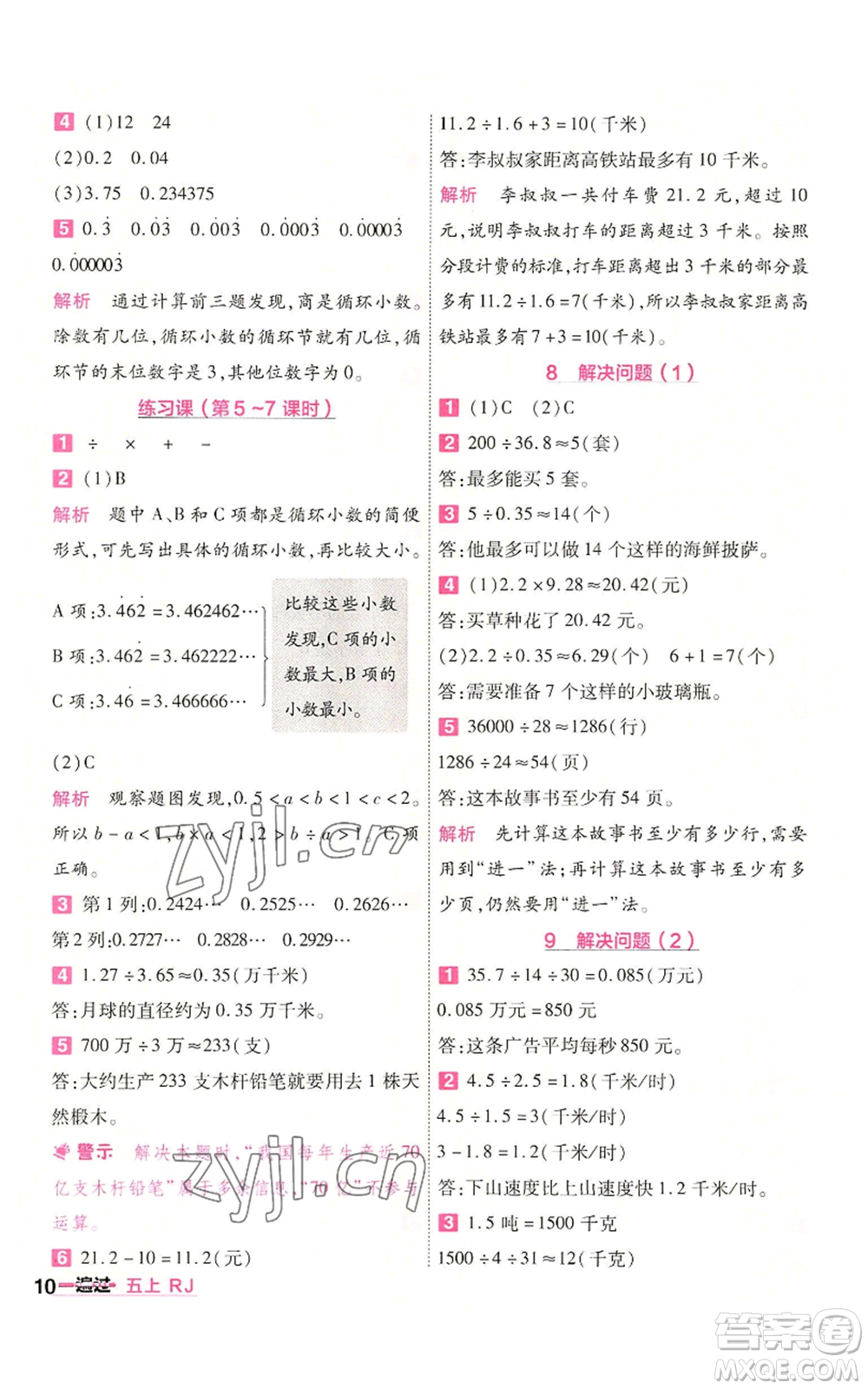 南京師范大學出版社2022秋季一遍過五年級上冊數學人教版參考答案