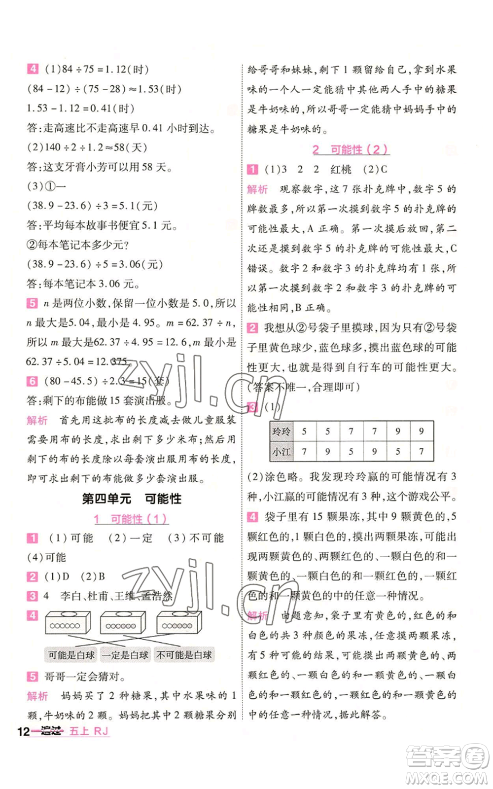 南京師范大學出版社2022秋季一遍過五年級上冊數學人教版參考答案