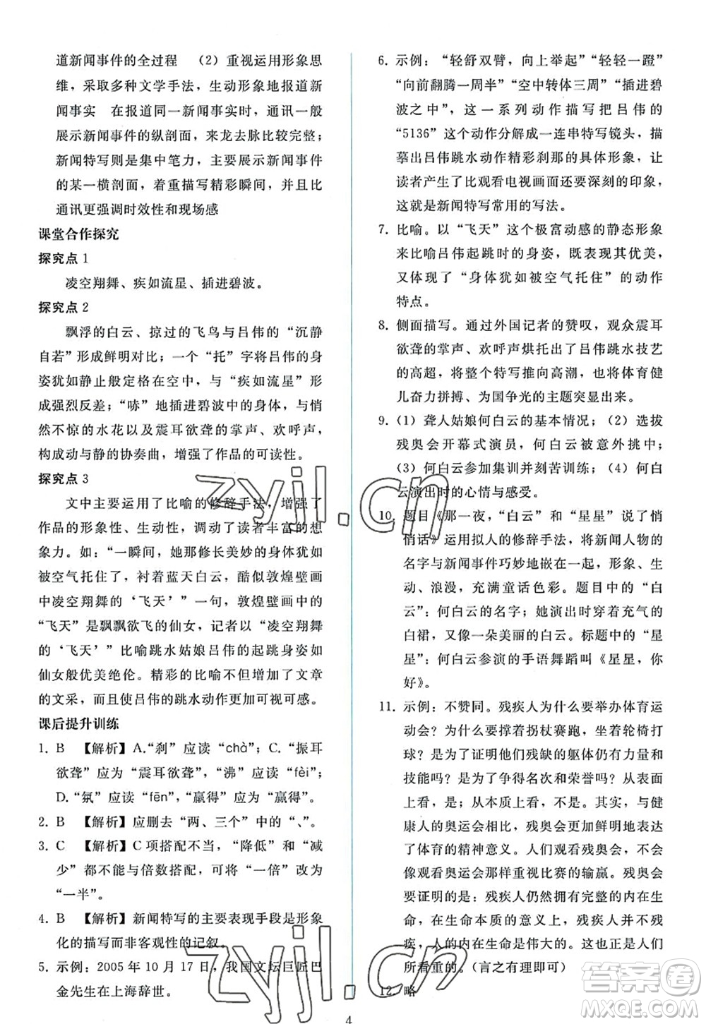 人民教育出版社2022同步輕松練習(xí)八年級(jí)語(yǔ)文上冊(cè)人教版答案