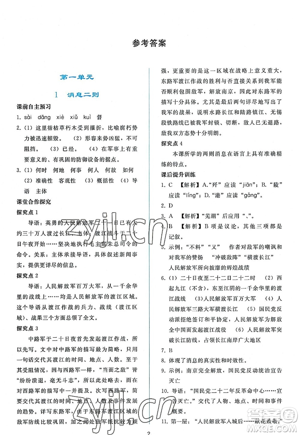 人民教育出版社2022同步輕松練習(xí)八年級(jí)語(yǔ)文上冊(cè)人教版答案