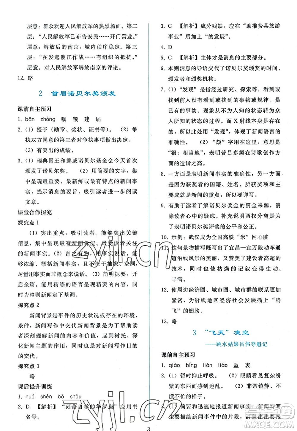 人民教育出版社2022同步輕松練習(xí)八年級(jí)語(yǔ)文上冊(cè)人教版答案