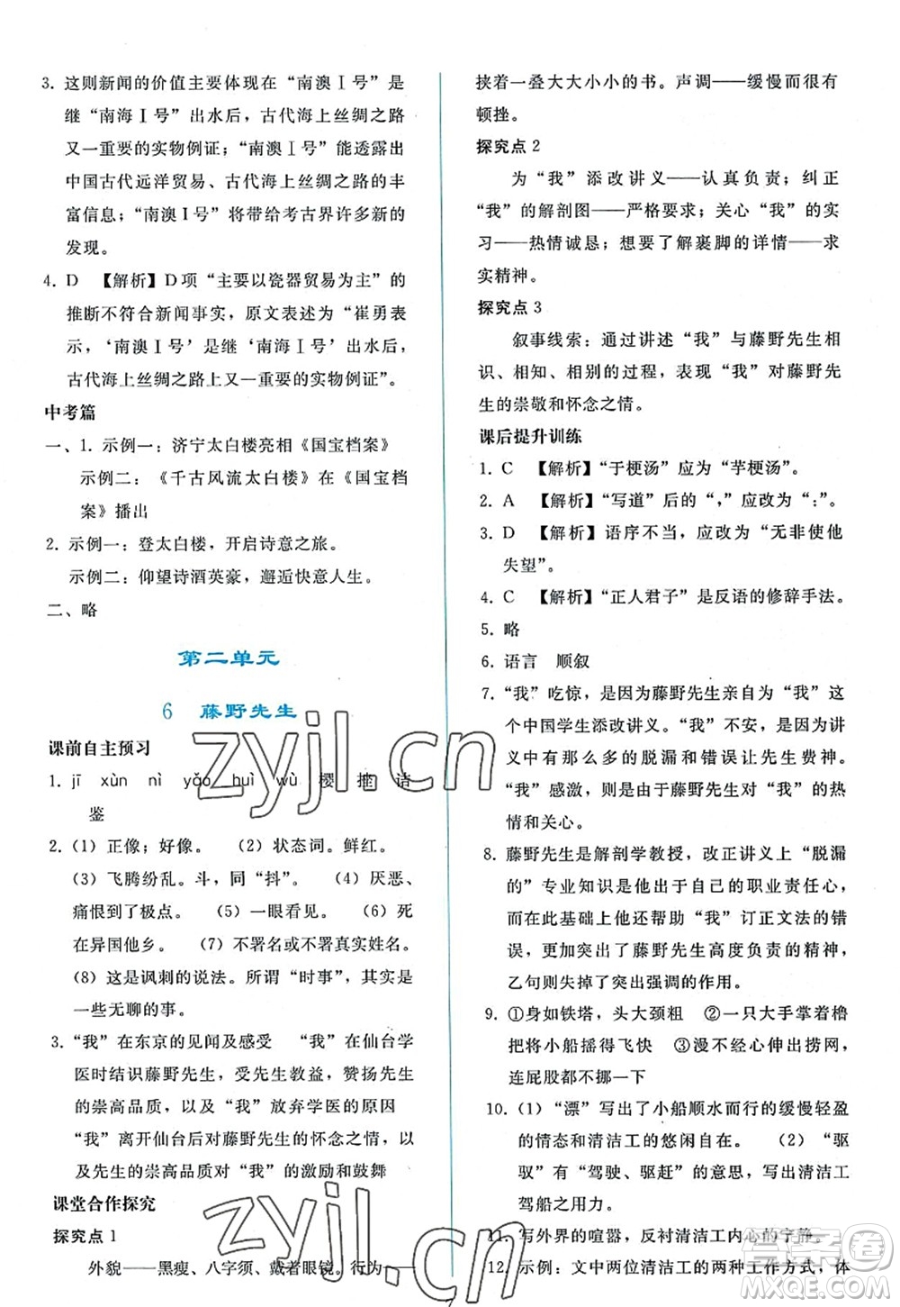 人民教育出版社2022同步輕松練習(xí)八年級(jí)語(yǔ)文上冊(cè)人教版答案