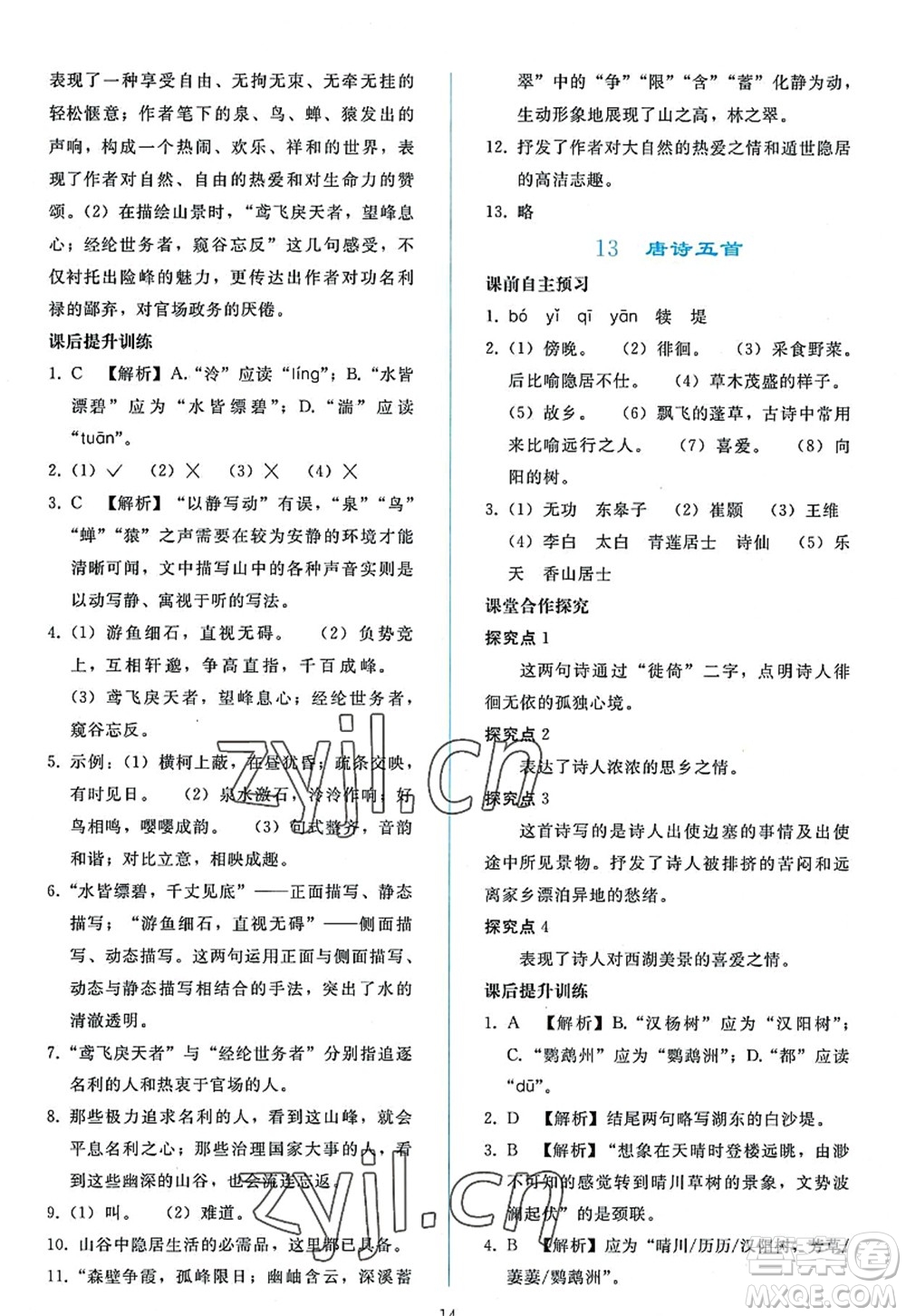 人民教育出版社2022同步輕松練習(xí)八年級(jí)語(yǔ)文上冊(cè)人教版答案