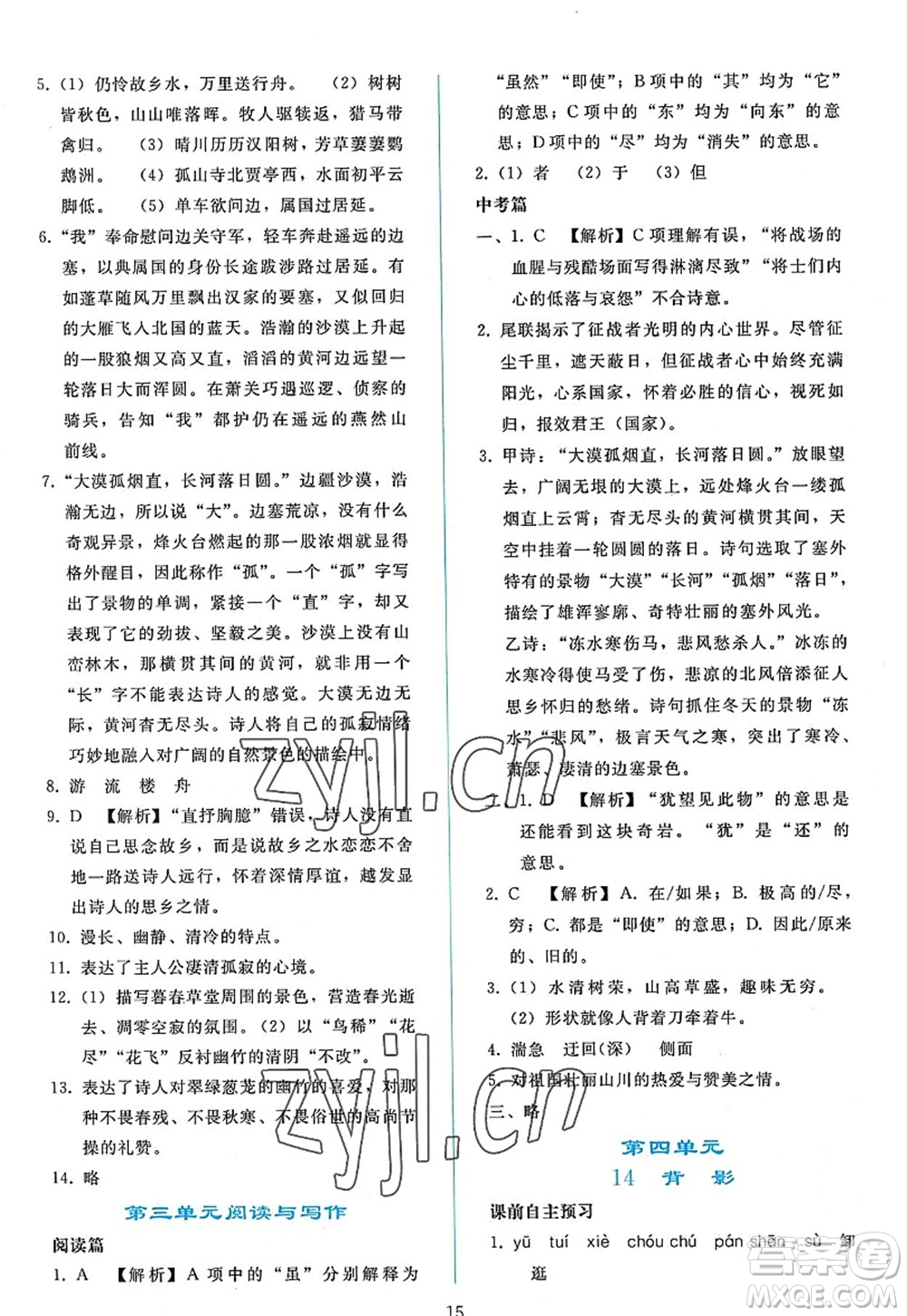 人民教育出版社2022同步輕松練習(xí)八年級(jí)語(yǔ)文上冊(cè)人教版答案