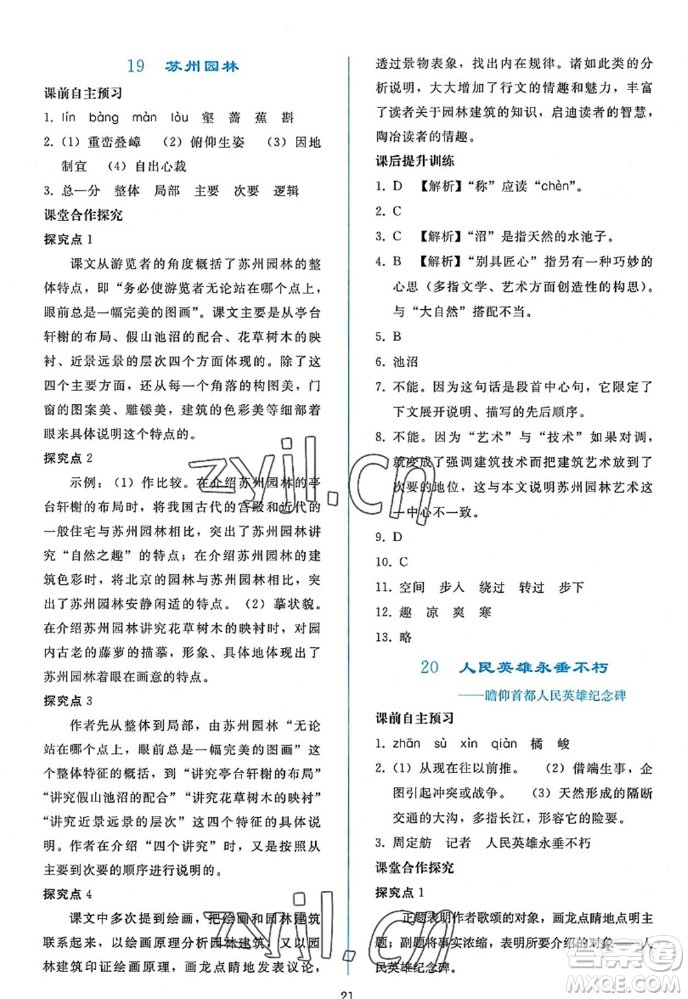 人民教育出版社2022同步輕松練習(xí)八年級(jí)語(yǔ)文上冊(cè)人教版答案