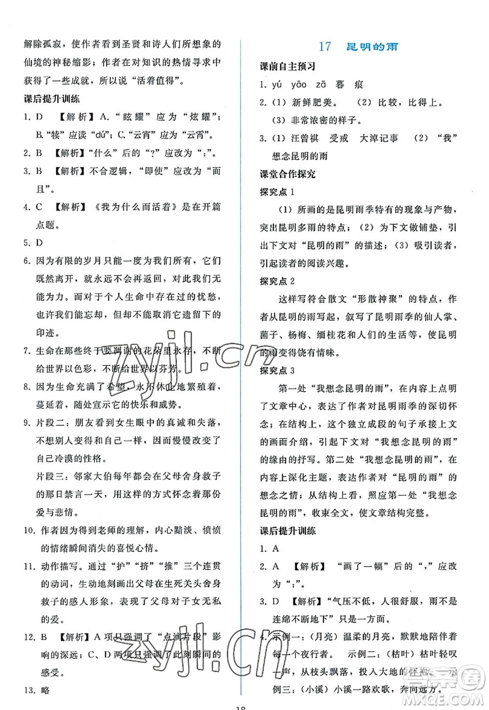 人民教育出版社2022同步輕松練習(xí)八年級(jí)語(yǔ)文上冊(cè)人教版答案