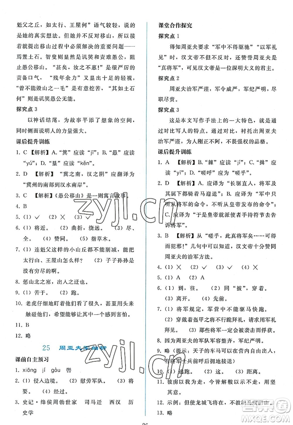 人民教育出版社2022同步輕松練習(xí)八年級(jí)語(yǔ)文上冊(cè)人教版答案