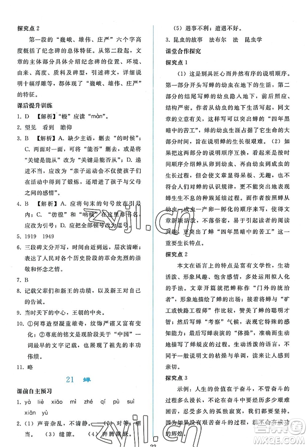 人民教育出版社2022同步輕松練習(xí)八年級(jí)語(yǔ)文上冊(cè)人教版答案