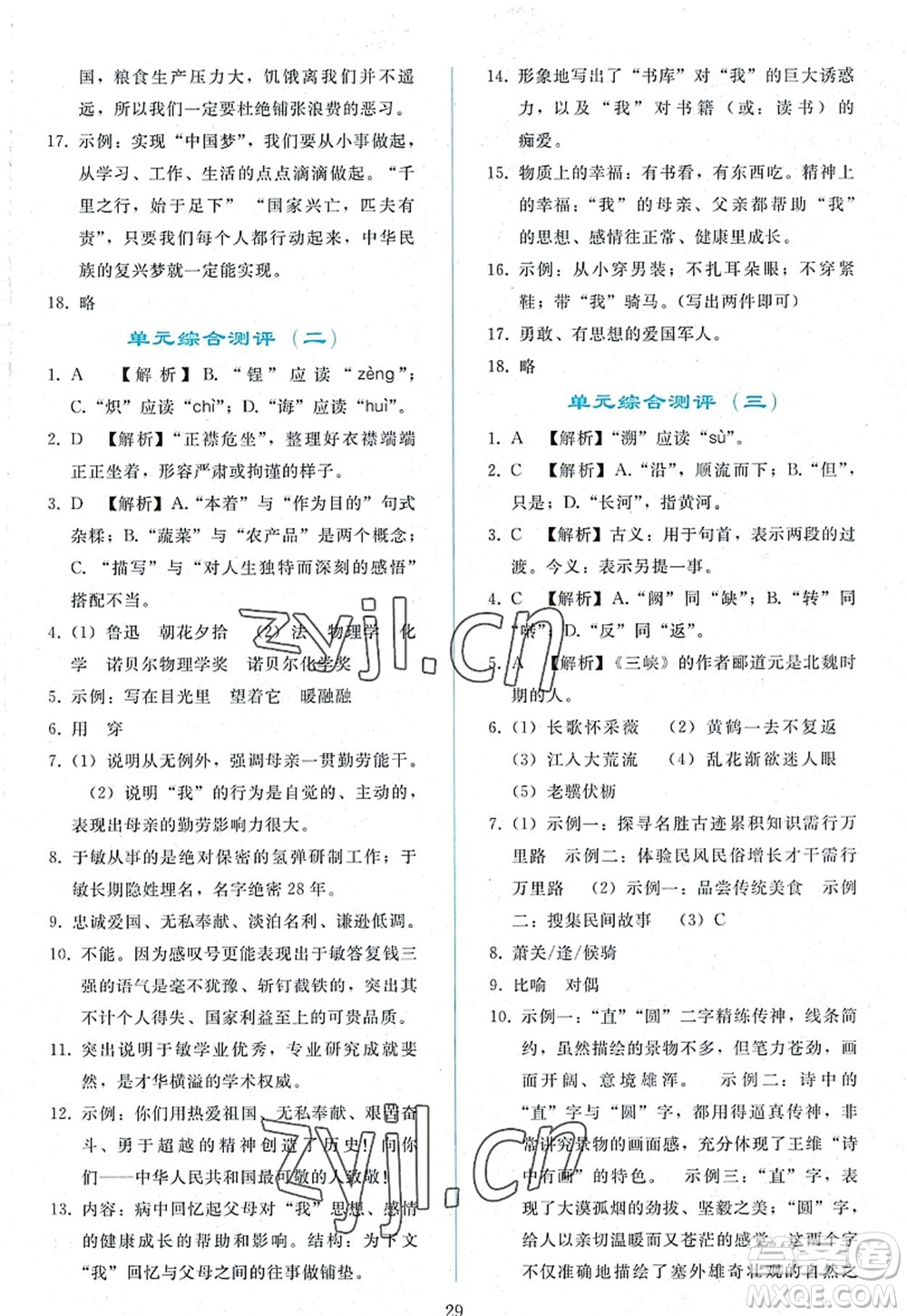 人民教育出版社2022同步輕松練習(xí)八年級(jí)語(yǔ)文上冊(cè)人教版答案