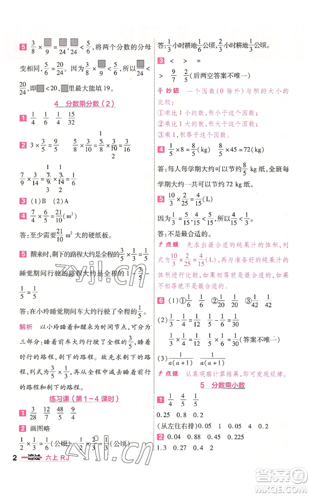 南京師范大學(xué)出版社2022秋季一遍過六年級上冊數(shù)學(xué)人教版參考答案