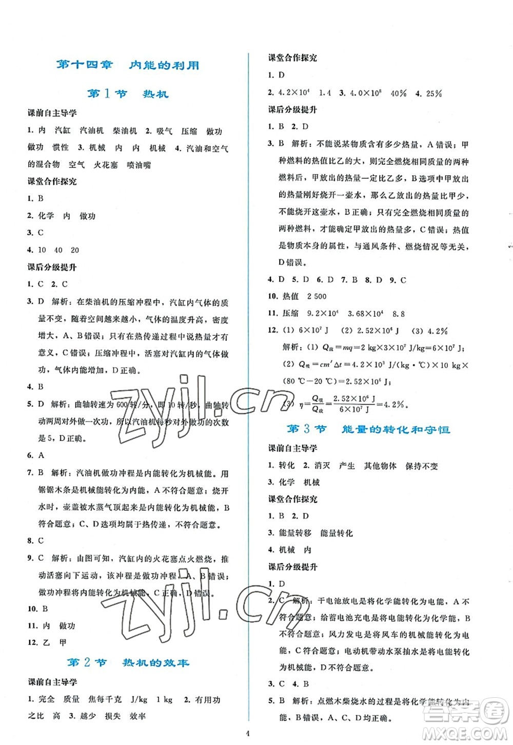 人民教育出版社2022同步輕松練習九年級物理全一冊人教版答案