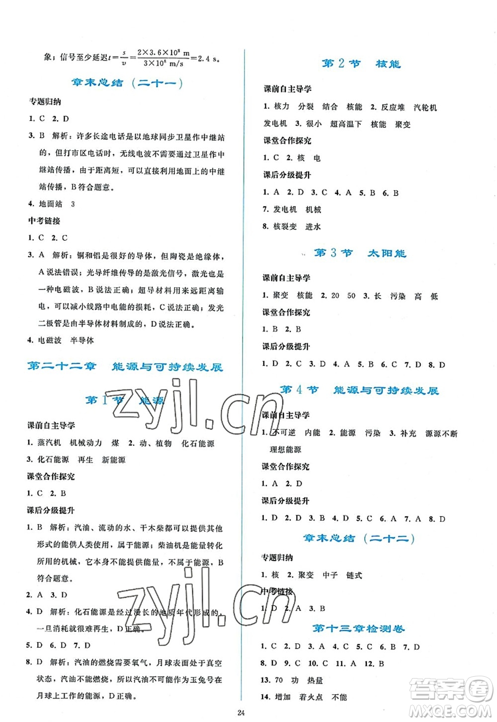 人民教育出版社2022同步輕松練習九年級物理全一冊人教版答案