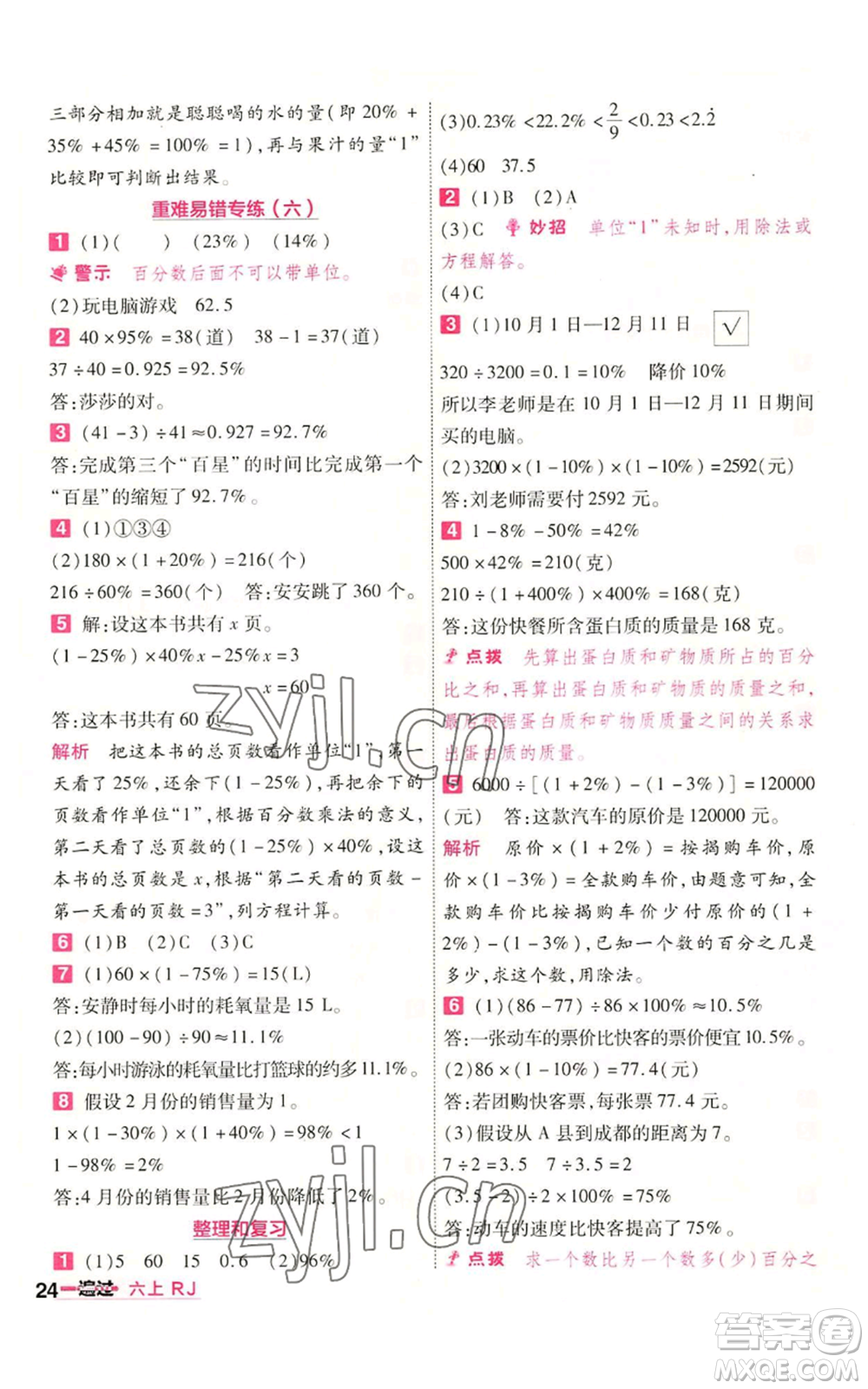 南京師范大學(xué)出版社2022秋季一遍過六年級上冊數(shù)學(xué)人教版參考答案