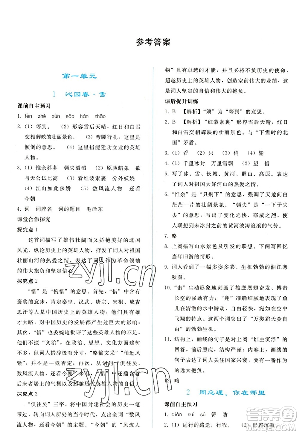 人民教育出版社2022同步輕松練習(xí)九年級(jí)語(yǔ)文上冊(cè)人教版答案