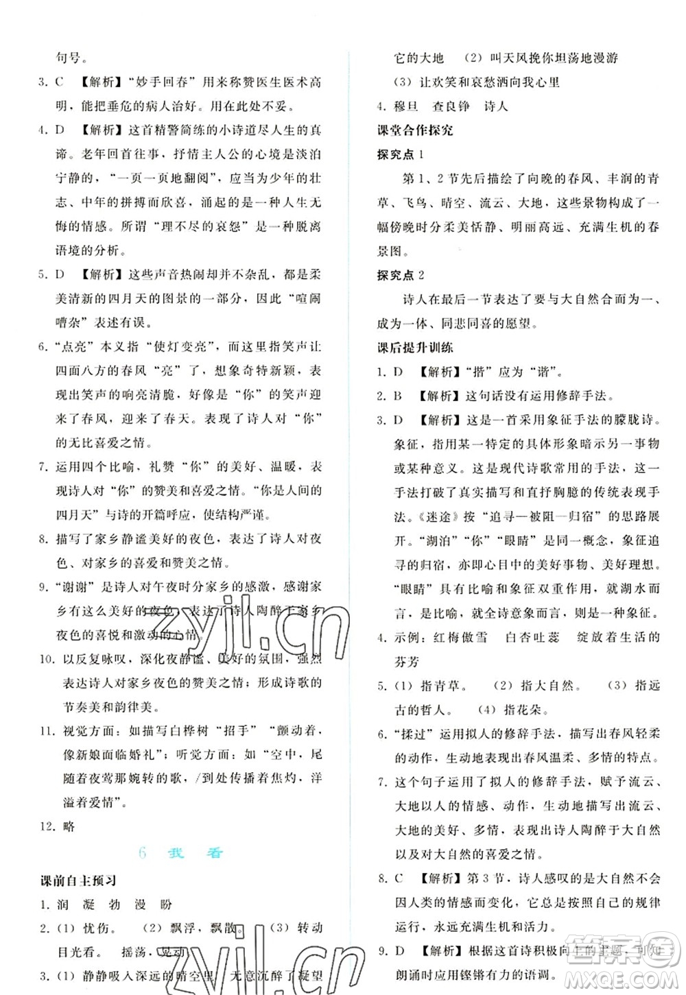 人民教育出版社2022同步輕松練習(xí)九年級(jí)語(yǔ)文上冊(cè)人教版答案