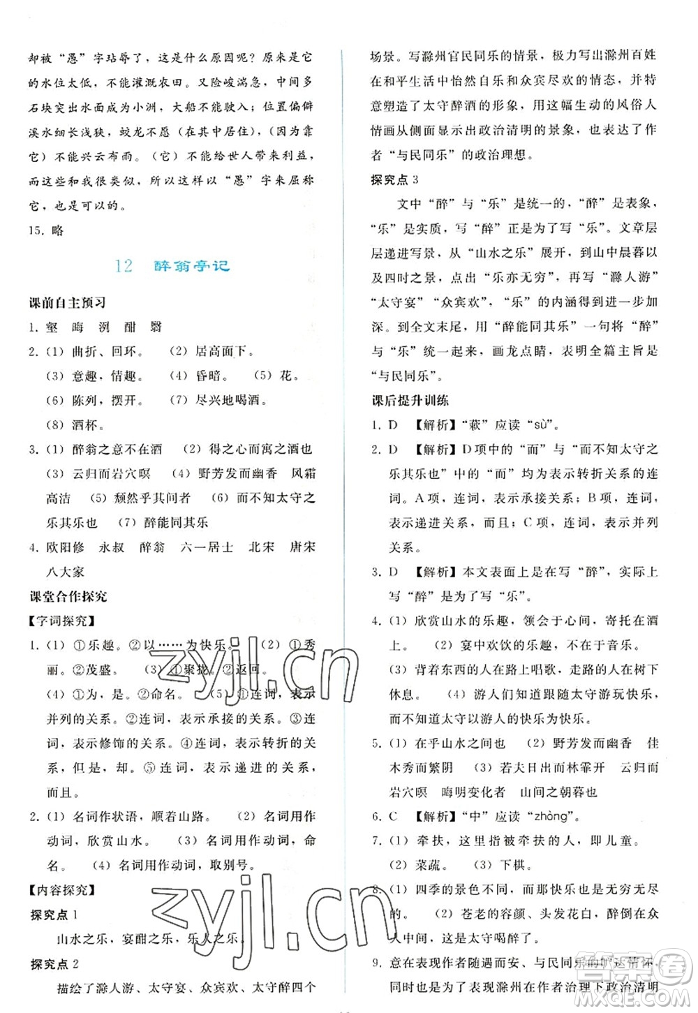 人民教育出版社2022同步輕松練習(xí)九年級(jí)語(yǔ)文上冊(cè)人教版答案