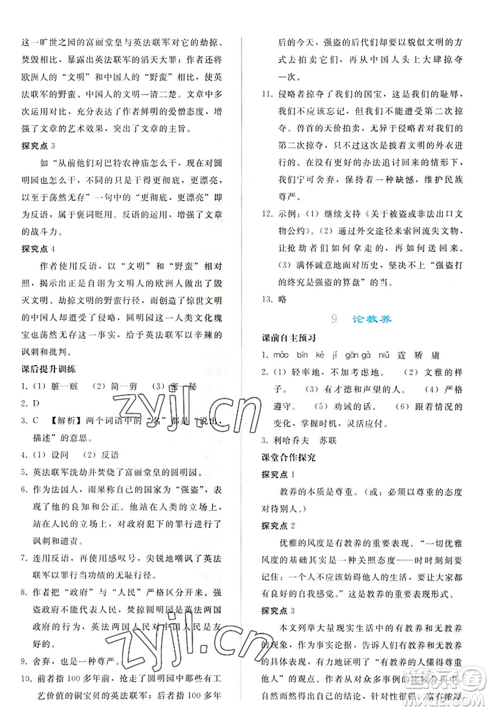 人民教育出版社2022同步輕松練習(xí)九年級(jí)語(yǔ)文上冊(cè)人教版答案