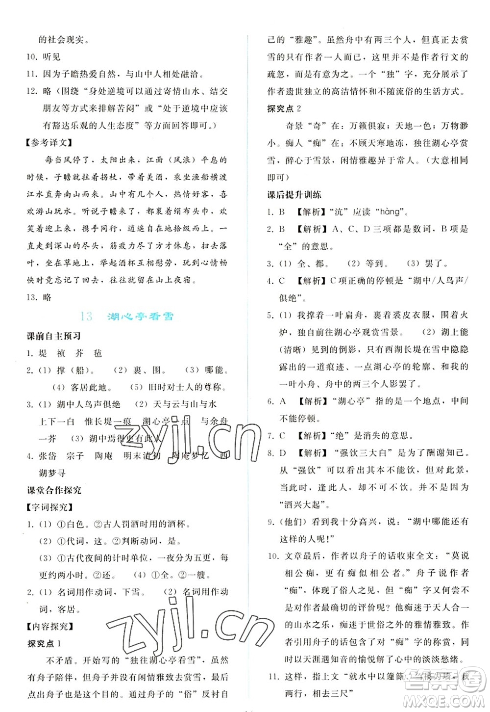 人民教育出版社2022同步輕松練習(xí)九年級(jí)語(yǔ)文上冊(cè)人教版答案