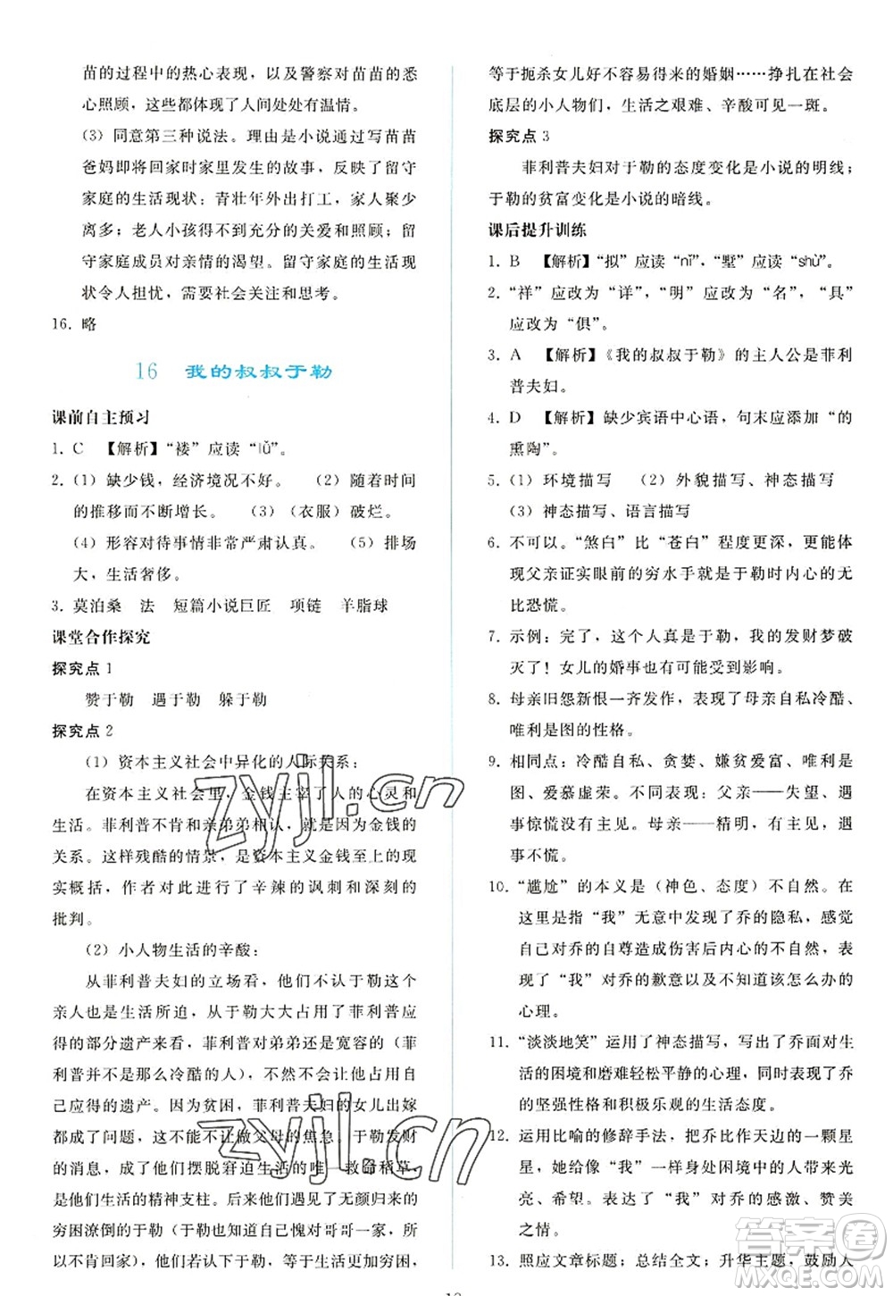 人民教育出版社2022同步輕松練習(xí)九年級(jí)語(yǔ)文上冊(cè)人教版答案