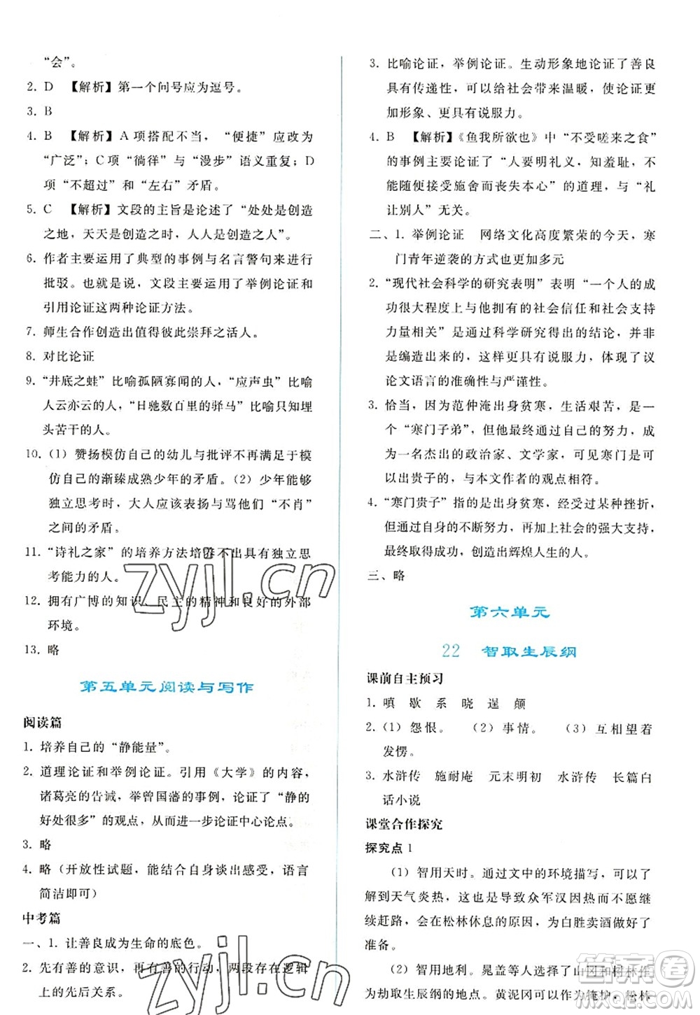 人民教育出版社2022同步輕松練習(xí)九年級(jí)語(yǔ)文上冊(cè)人教版答案