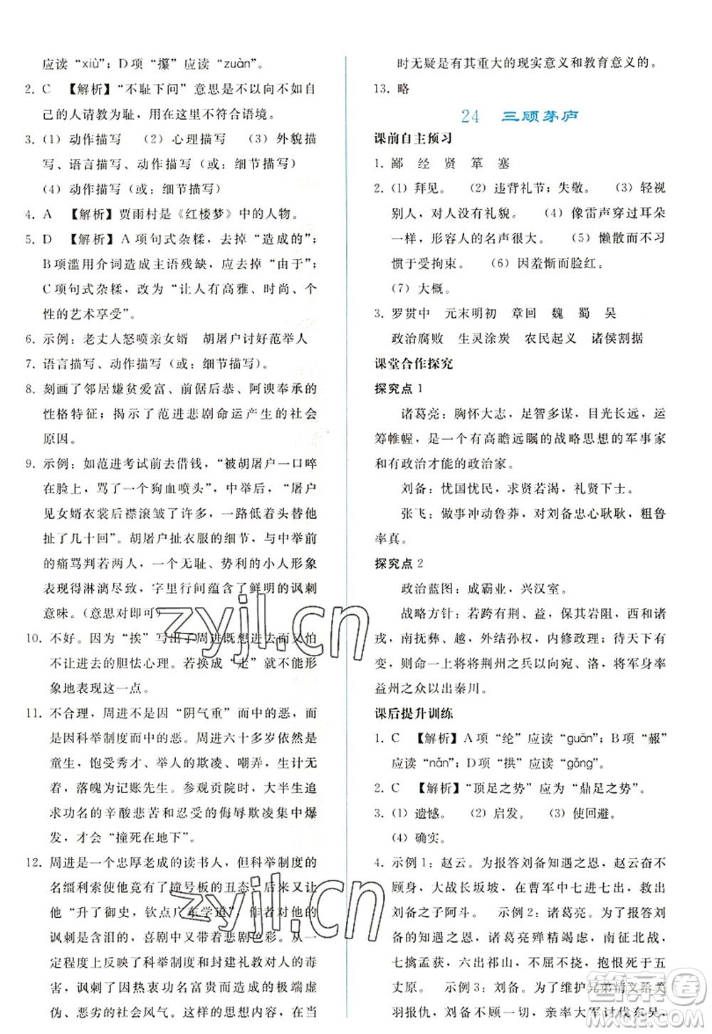 人民教育出版社2022同步輕松練習(xí)九年級(jí)語(yǔ)文上冊(cè)人教版答案