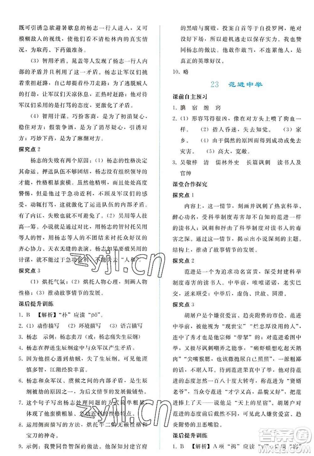 人民教育出版社2022同步輕松練習(xí)九年級(jí)語(yǔ)文上冊(cè)人教版答案