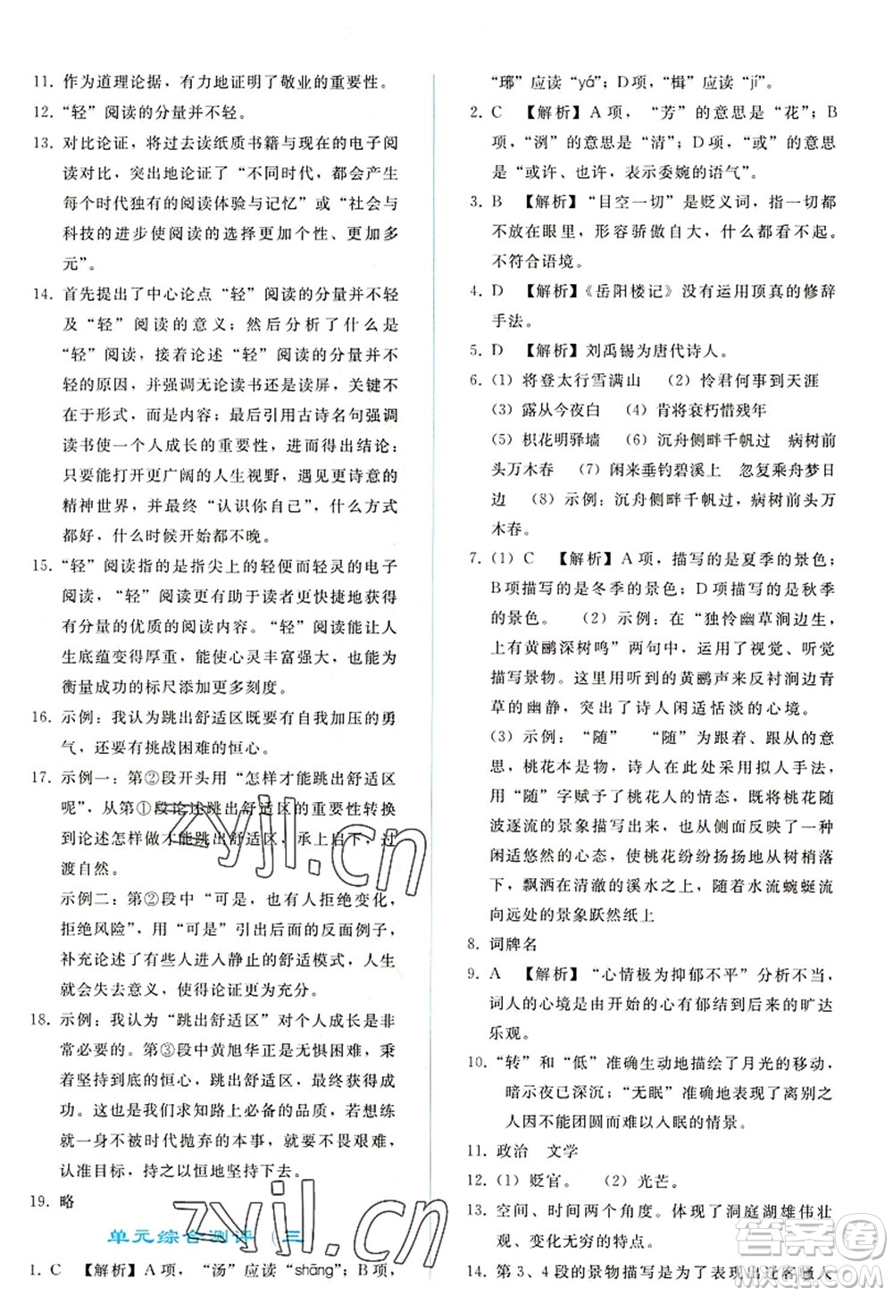 人民教育出版社2022同步輕松練習(xí)九年級(jí)語(yǔ)文上冊(cè)人教版答案