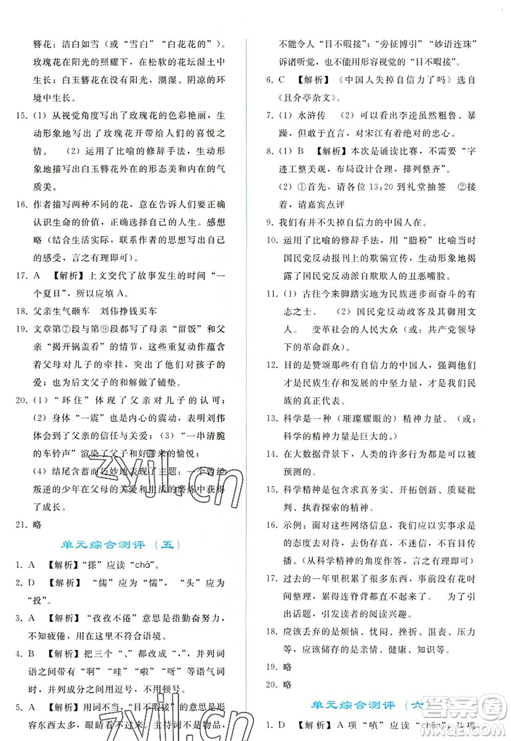 人民教育出版社2022同步輕松練習(xí)九年級(jí)語(yǔ)文上冊(cè)人教版答案