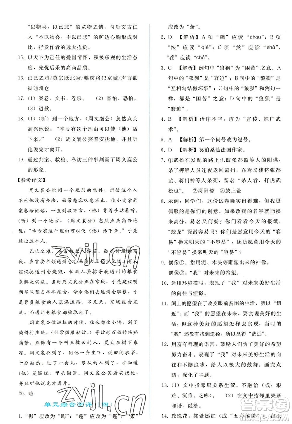 人民教育出版社2022同步輕松練習(xí)九年級(jí)語(yǔ)文上冊(cè)人教版答案