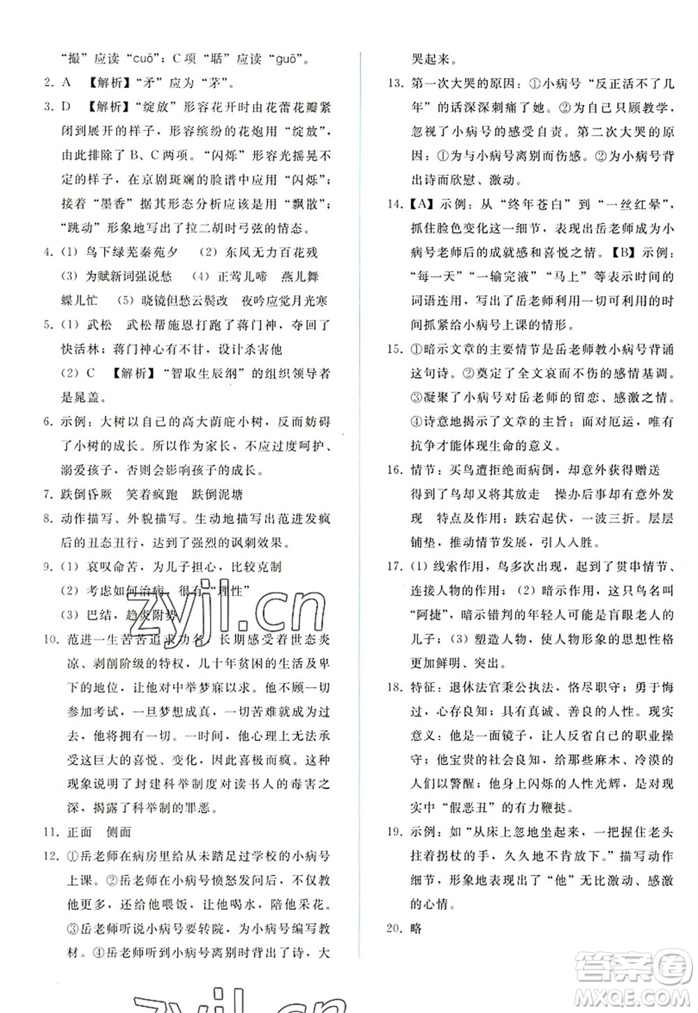 人民教育出版社2022同步輕松練習(xí)九年級(jí)語(yǔ)文上冊(cè)人教版答案