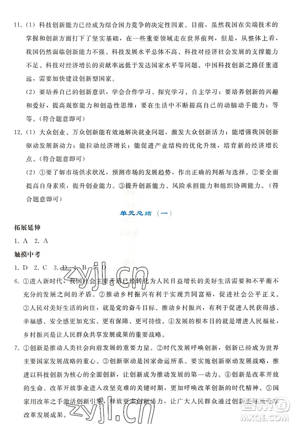 人民教育出版社2022同步輕松練習(xí)九年級(jí)道德與法治上冊(cè)人教版答案