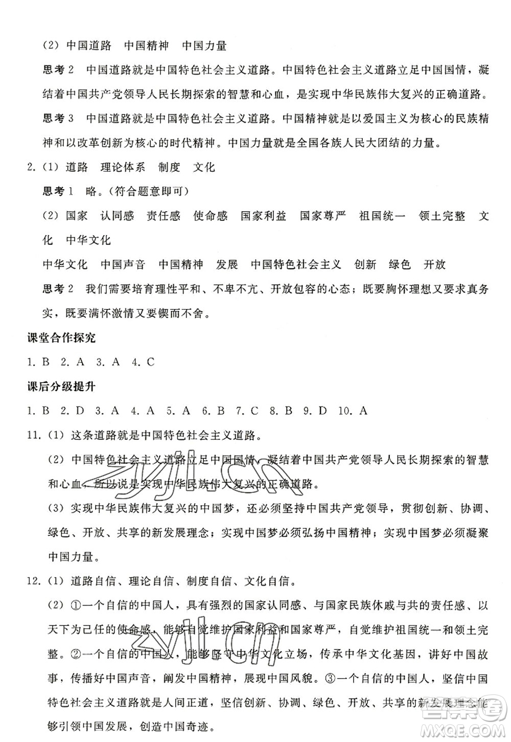 人民教育出版社2022同步輕松練習(xí)九年級(jí)道德與法治上冊(cè)人教版答案