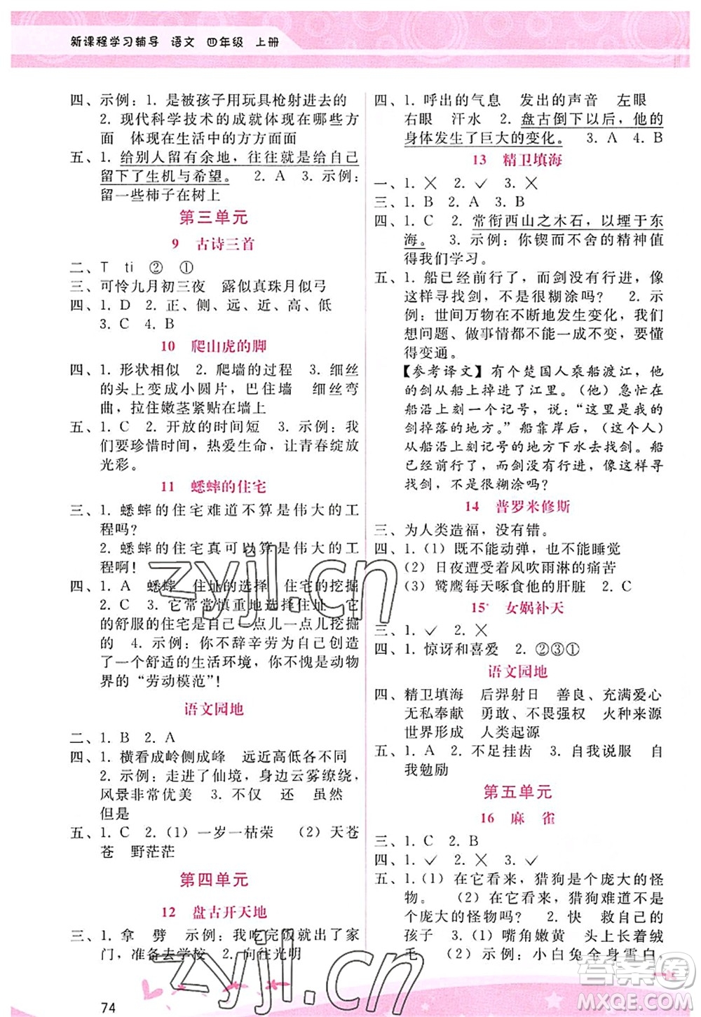 廣西師范大學(xué)出版社2022新課程學(xué)習(xí)輔導(dǎo)四年級語文上冊人教版答案