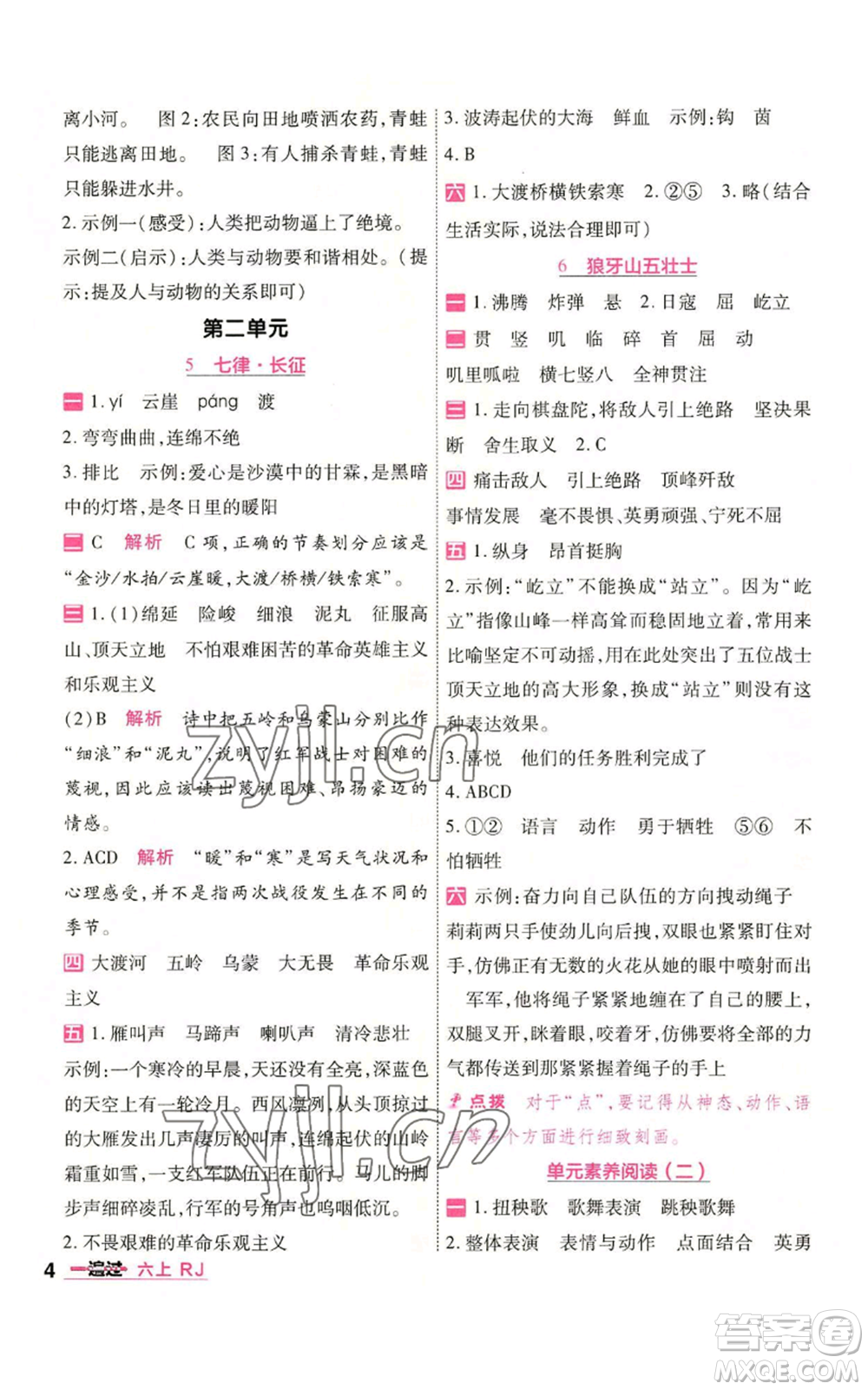 南京師范大學(xué)出版社2022秋季一遍過六年級(jí)上冊(cè)語(yǔ)文人教版參考答案