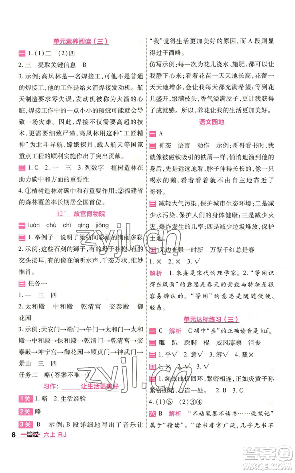 南京師范大學(xué)出版社2022秋季一遍過六年級(jí)上冊(cè)語(yǔ)文人教版參考答案